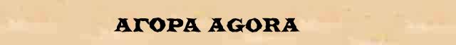 Агора (agora) краткая биография(статья) в универсальной энциклопедии Ф. А. Брокгауз — И. А. Ефрон 